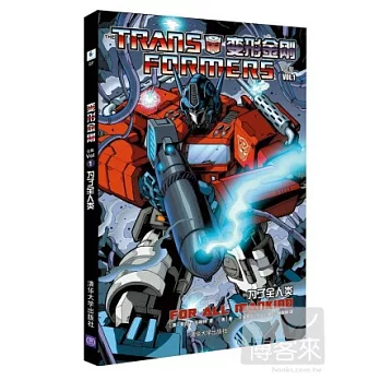 變形金剛合集1：為了全人類