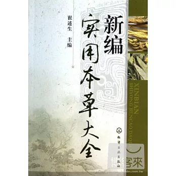 新編實用本草大全