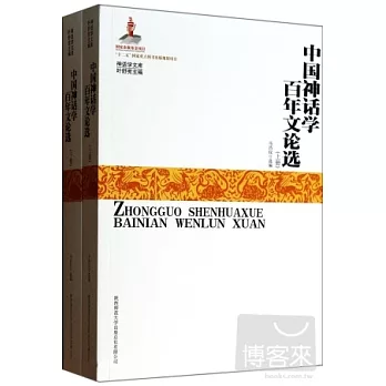 中國神話學百年文論選（上下）