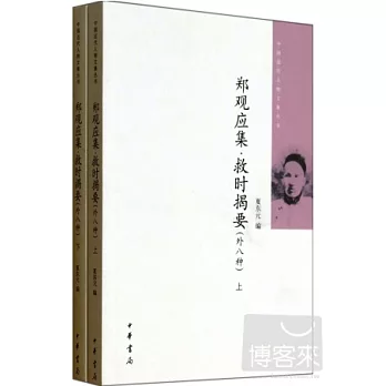 鄭觀應集·救時揭要（外8種·全2冊）