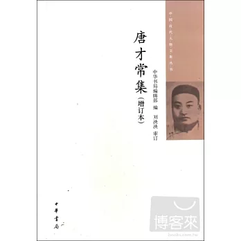 唐才常集（增訂本）