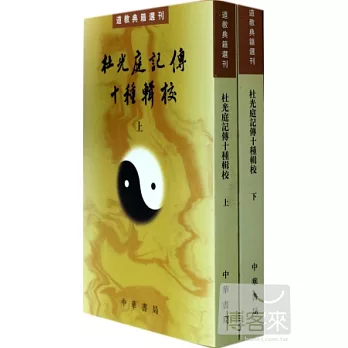 杜光庭記傳十種輯校（全2冊）