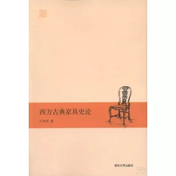 西方古典家具史論