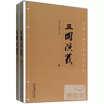 三國演義（上、下）