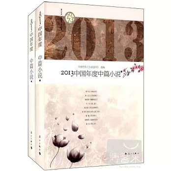 2013中國年度中篇小說（上下）