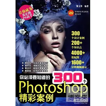 你必須要知道的300個photoshop精彩案例