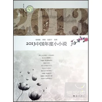 2013中國年度小小說