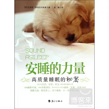 安睡的力量--高質量睡眠的秘密