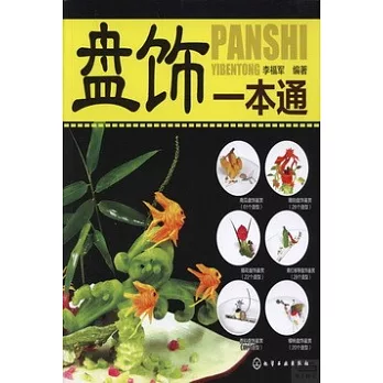 盤飾一本通