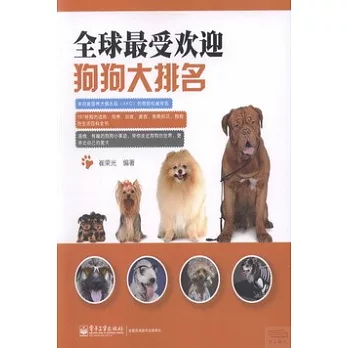 全球最受歡迎狗狗大排名