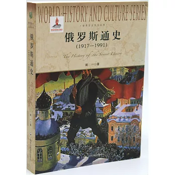 俄羅斯通史（1917-1991）