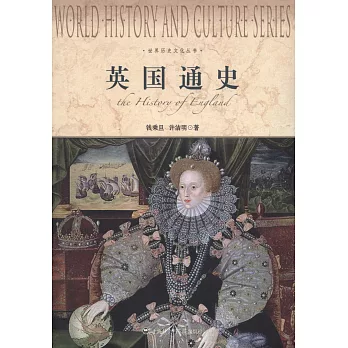 世界歷史文化叢書——英國通史
