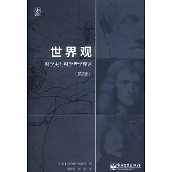 世界觀：科學史與科學哲學導論（第2版）