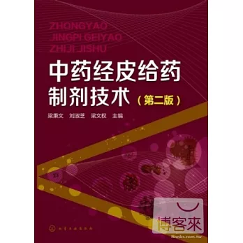 中藥經皮給藥制劑技術（第二版）