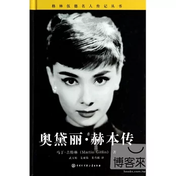 格林伍德名人傳記叢書.奧黛麗·赫本傳