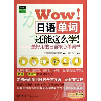 Wow！日語單詞還能這麽學！：最好用的日語核心單詞書