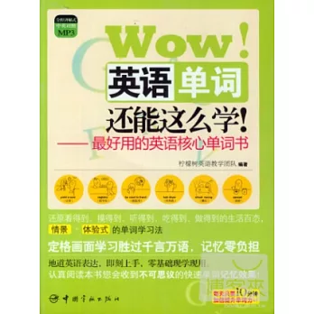 Wow！英語單詞還能這麽學！：最好用的英語核心單詞書