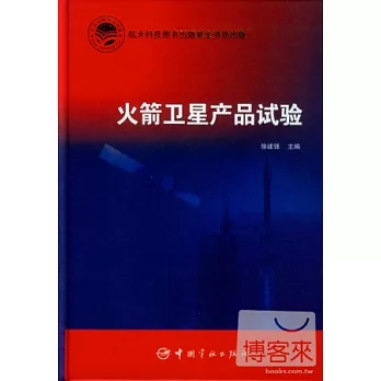 火箭衛星產品試驗