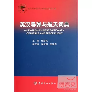 英漢導彈與航天詞典