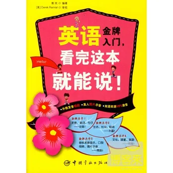 英語金牌入門，看完這本就能說！