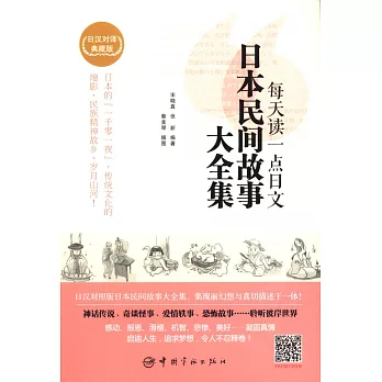 每天讀一點日文日本民間故事大全集（典藏版·日漢對譯）