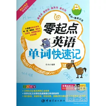 零起點英語單詞快速記