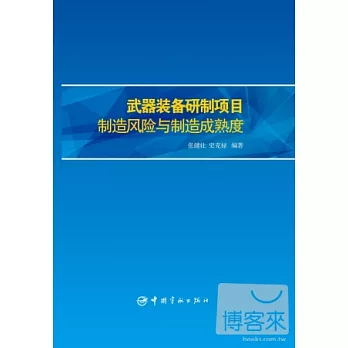 武器裝備研制項目制造風險與制造成熟度