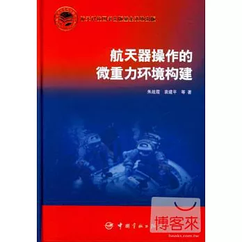 航天器操作的微重力環境構建