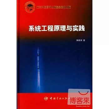 系統工程原理與實踐