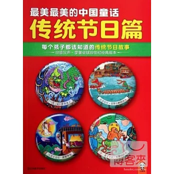最美最美的中國童話傳統節日篇：每個孩子都該知道的傳統節日故事