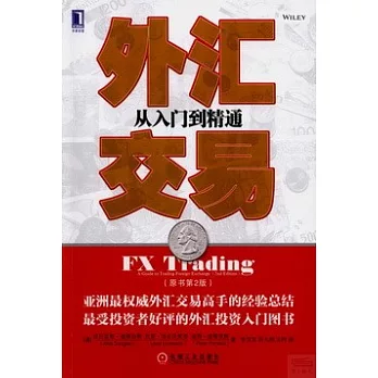 外匯交易：從入門到精通（原書第2版）