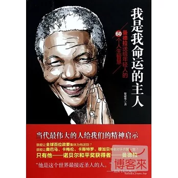 我是我命運的主人：曼德拉給年輕人的60個人生智慧