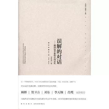 誤解的對話：德國漢學家的中國記憶