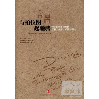 與柏拉圖一起馳騁：我們如何不尋常地活著、走著、相愛與再會