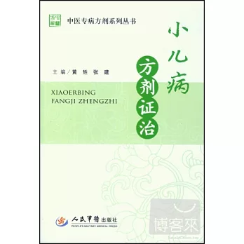 小兒病方劑證治