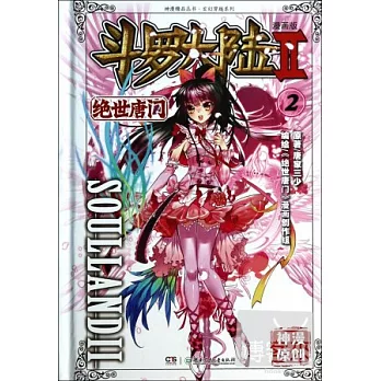 斗羅大陸Ⅱ·絕世唐門2（漫畫版）