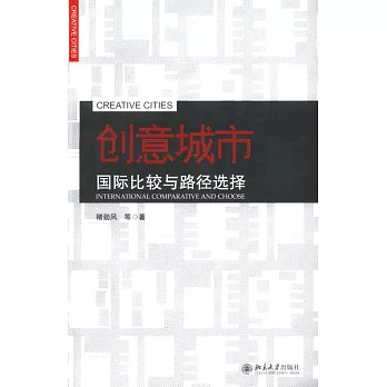 創意城市：國際比較與路徑選擇