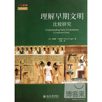 理解早期文明：比較研究
