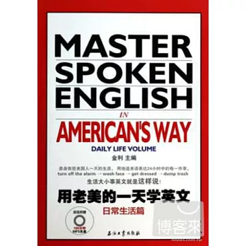 用老美的一天學英文：日常生活篇