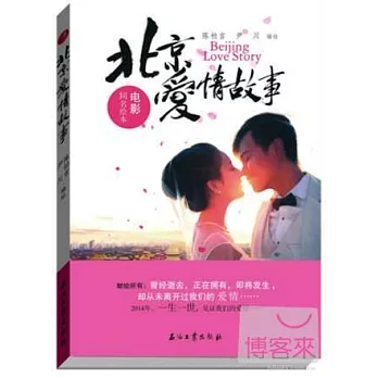 北京愛情故事：電影同名繪本