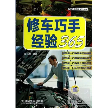 修車巧手經驗365