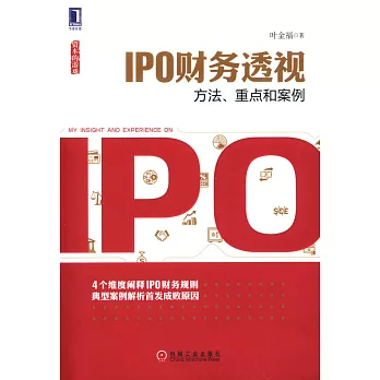 IPO財務透視：方法、重點和案例