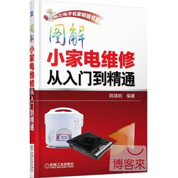 圖解小家電維修從入門到精通