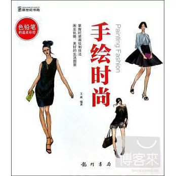 色鉛筆的溫柔彩繪.手繪時尚