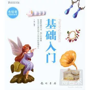 色鉛筆的溫柔彩繪.基礎入門