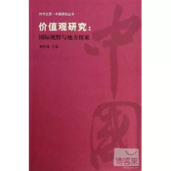 價值觀研究：國際視野與地方探索