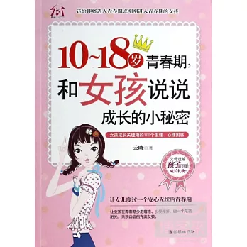 10-18歲青春期，和女孩說說成長的小秘密