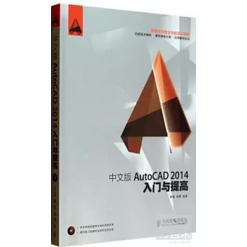 中文版AutoCAD 2014入門與提高