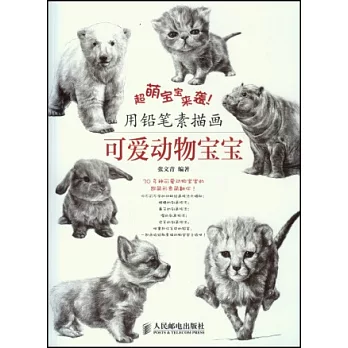 超萌寶寶來襲！用鉛筆素描畫可愛動物寶寶