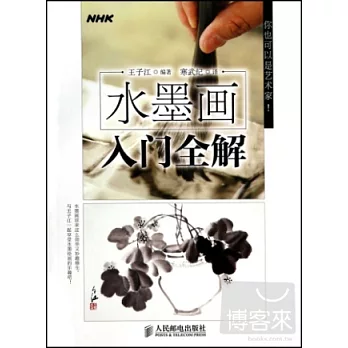 水墨畫入門全解